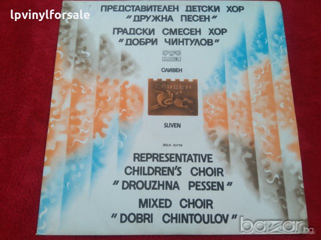  Представителен детски хор "Дружна песен" - гр. Сливен ВЕА 10713, снимка 2 - Грамофонни плочи - 21482836