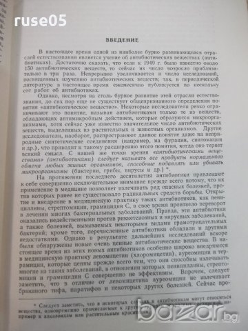 Книга "Химия антибиотических веществ - М.Шемякин" - 654 стр., снимка 8 - Специализирана литература - 21389204