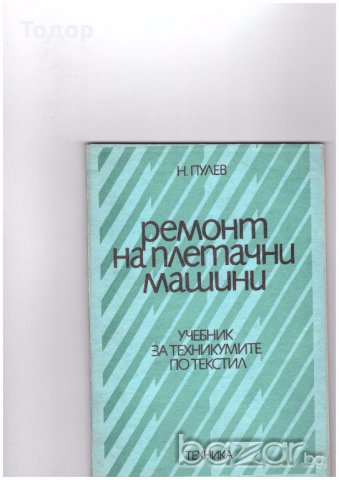 Ремонт на плетачни машини