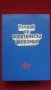 Книги за икономия: „Речник по политическа икономия А / Я“ – съставител к.ик.н. Емилия Иванова