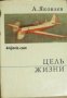 Цель жизни. Записки авиаконструктора , снимка 1 - Други - 21626044