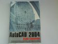 AutoCAD-2004-пълен справочник, снимка 1 - Енциклопедии, справочници - 11460304