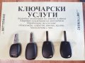 Ключ кутийка за Рено Дачия, снимка 5