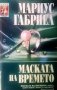 Маската на времето Мариус Габриел, снимка 1 - Художествена литература - 24480394