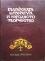 Българската литература и народното творчество  Колектив