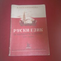 Руски език за народните курсове. Част 1, снимка 7 - Учебници, учебни тетрадки - 24399340