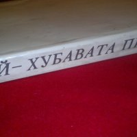 Най-хубавата песен. Стихове за България, снимка 5 - Художествена литература - 20391433