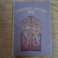 православни календари, снимка 7 - Антикварни и старинни предмети - 16227081