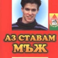 Силвия Шнайдер - Аз ставам мъж (ЕМАС Здраве), снимка 1 - Художествена литература - 25539345