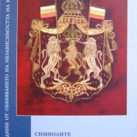 Каталог "Символите на българската държавност", снимка 1 - Енциклопедии, справочници - 21160492