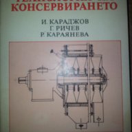 Технология на консервирането, снимка 1 - Специализирана литература - 9521911