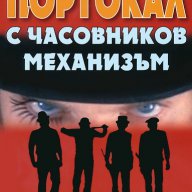 Портокал с часовников механизъм , снимка 1 - Художествена литература - 12360396