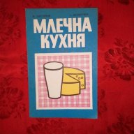 Млечна кухня-Н.Джелепов, снимка 1 - Художествена литература - 18548771