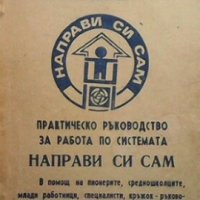 Практическо ръководство за работа по системата ”направи си сам” Колектив, снимка 1 - Специализирана литература - 26123364