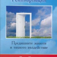 Реинкарнация. Предишните животи и тяхното въздействие, снимка 1 - Художествена литература - 10385116