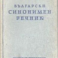 Български синонимен речник, снимка 1 - Чуждоезиково обучение, речници - 18215009