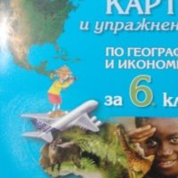 Контурни карти и упражнения по география и икономика за 6. Клас (по старата програма), снимка 1 - Учебници, учебни тетрадки - 19690210