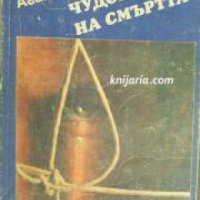 Чудовището на смъртта: Разкази , снимка 1 - Други - 20879391