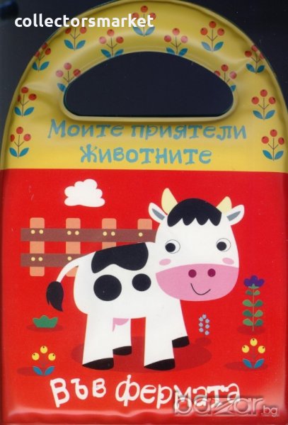 Моите приятели жиевотните. Във фермата, снимка 1