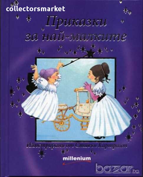 Приказки за най-малките, снимка 1