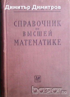 Справочник по высшей математике. М. Я. Выгодский, снимка 1