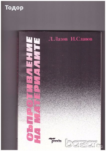 Съпротивление на материалите, снимка 1