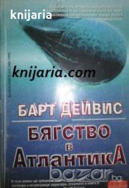 Бягство в Атлантика , снимка 1