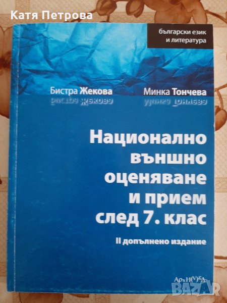 НВО и прием след 7 клас - БЕЛ - 2ро допълнено издание, Бистра Жекова, снимка 1