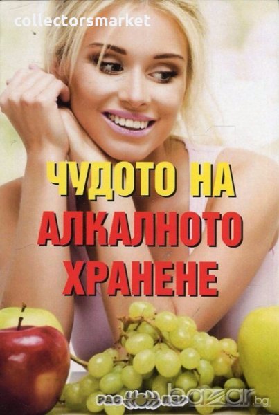 Чудото на алкалното хранене, снимка 1