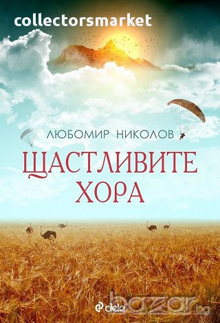 Щастливите хора, снимка 1