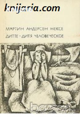 Библиотека всемирной литературы номер 169: Дитте-дитя человеческое , снимка 1