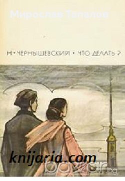 Какво да се прави?, снимка 1