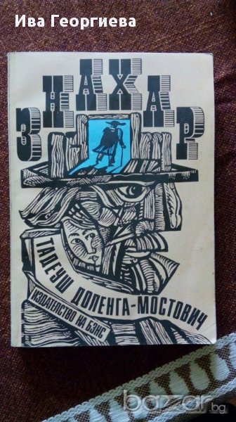 Знахар - Тадеуш Доленга-Мостович, снимка 1