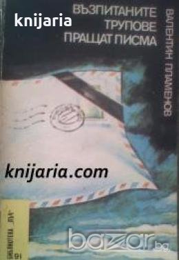 Библиотека Лъч номер 91: Възпитаните трупове пращат писма , снимка 1