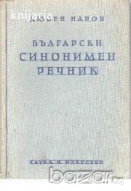 Български синонимен речник, снимка 1