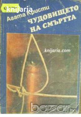 Чудовището на смъртта: Разкази , снимка 1