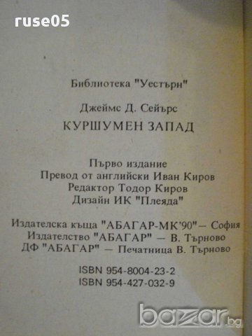 Книга "Куршумен запад - Джеймс Д.Сейърс" - 206 стр., снимка 4 - Художествена литература - 8400999