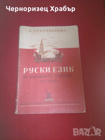 Руски език за народните курсове. Част 1, снимка 7 - Учебници, учебни тетрадки - 24399340