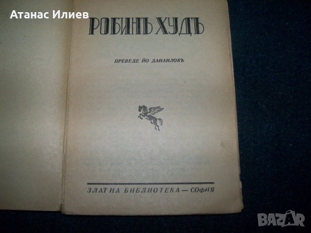 "Робин Худ" детско издание от 1942г., снимка 3 - Детски книжки - 22392326