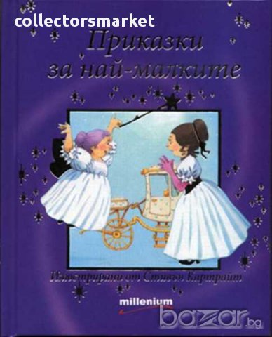 Приказки за най-малките, снимка 1 - Детски книжки - 15660807