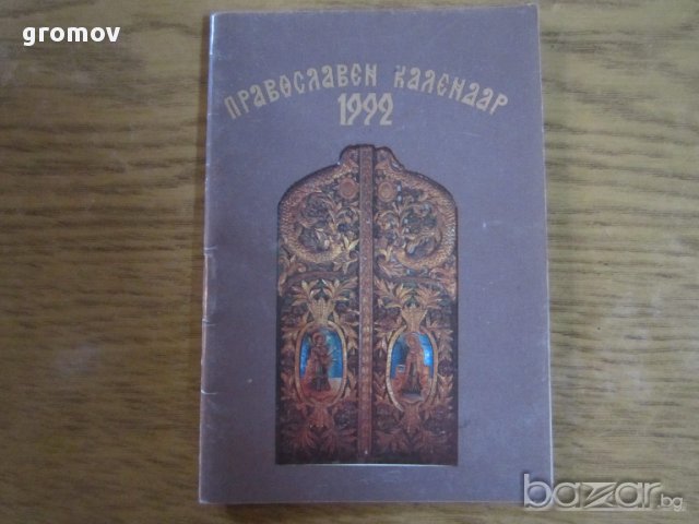 православни календари, снимка 7 - Антикварни и старинни предмети - 16227081