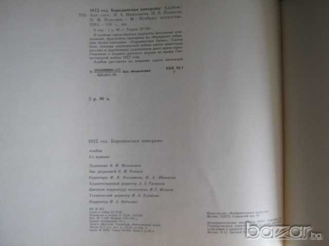 Книга "БОРОДИНСКАЯ ПАНОРАМА - И.Николаева" - 134 стр., снимка 6 - Специализирана литература - 7877707