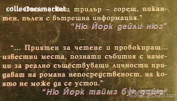 Смъртоносно богати. Част 1, снимка 2 - Художествена литература - 9879942