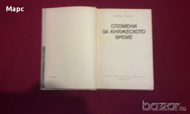 Спомени за княжеското време, снимка 5 - Художествена литература - 9937839