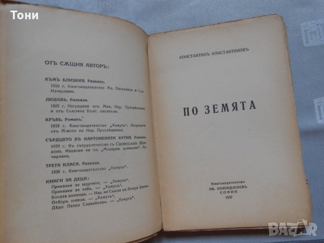 По земята Константин Константинов -1937 г , снимка 3 - Художествена литература - 22327155