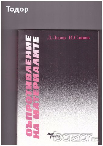 Съпротивление на материалите