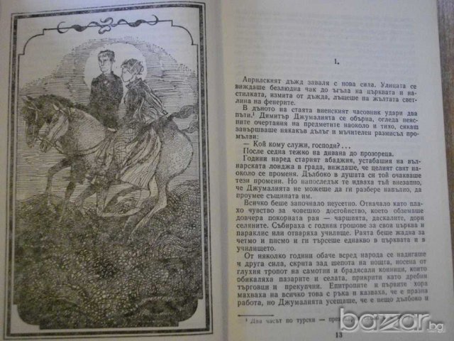 Книга "Синият аметист - Петър Константинов" - 412 стр., снимка 4 - Художествена литература - 8127449