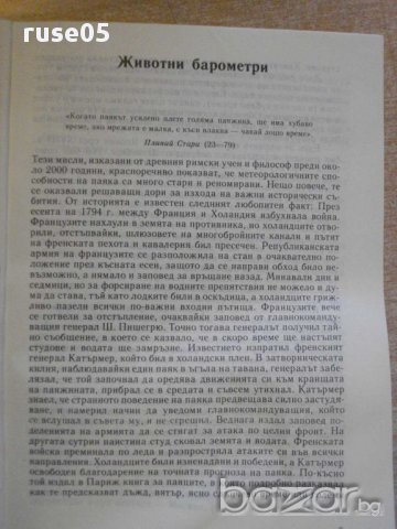 Книга "Патенти на живата природа-Веселин Денков" - 326 стр., снимка 5 - Специализирана литература - 8775813