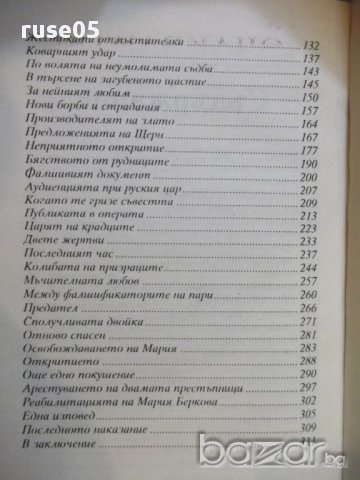 Книга ''Тайните на един гроб - Част 2'' - 312 стр., снимка 5 - Художествена литература - 17478101