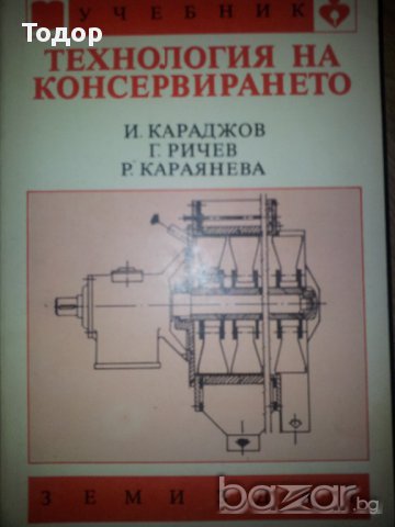 Технология на консервирането, снимка 1 - Специализирана литература - 9521911